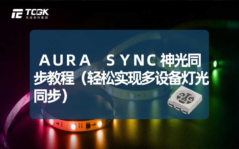 AURA SYNC神光同步教程（轻松实现多设备灯光同步）